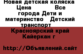 Новая детская коляска › Цена ­ 5 000 - Все города Дети и материнство » Детский транспорт   . Красноярский край,Кайеркан г.